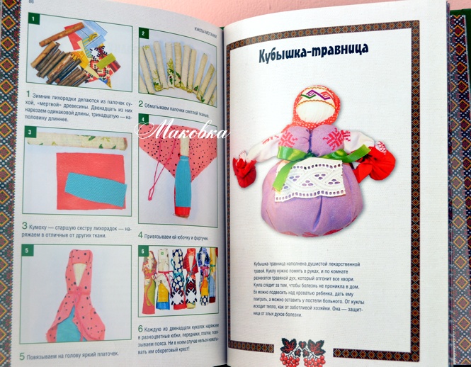 Книга Куклы-Мотанки. Обереги для вашего дома, приносящие удачу, богатство, изобилие и счастье  