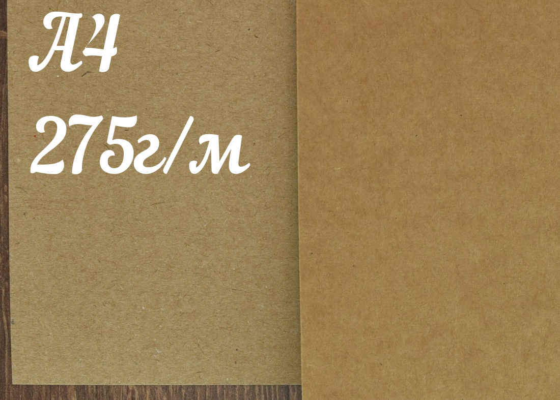 Крафт картон 275г/м2, А4 (210х297 мм), SmurfitKappa, 1 шт