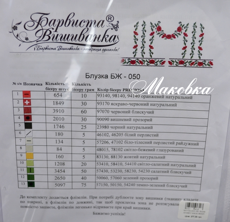 Заготовка для блузки Красно-черный орнамент с маками, БЖ-050 (атлас-котон), Барвиста Вишиванка